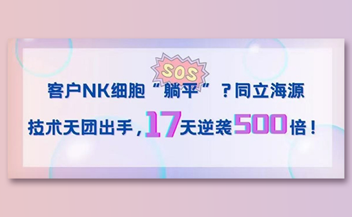 客户NK细胞“躺平”？MG不朽情缘网站技术天团出手，17天逆袭500倍！