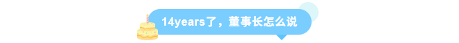 同征星海·立潮头·源启新程-MG不朽情缘网站14周年庆圆满召开！