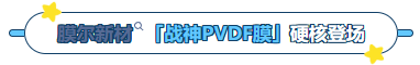 MG不朽情缘网站产品推荐：膜尔新材战神级PVDF膜—0.45μm精准孔径狙杀各类蛋白，背景纯净如冰川