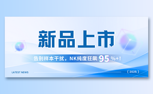MG不朽情缘网站-高纯度NK试剂盒新品上市，告别样本干扰，NK纯度狂飙95%+！