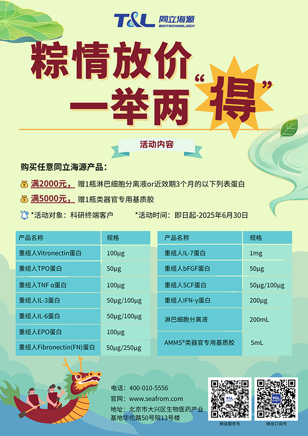 MG不朽情缘网站-端午科研特惠，买MG不朽情缘网站任意产品，满额即可赠送淋巴细胞分离液or类器官专用基质胶or近效期3个月的重组蛋白。