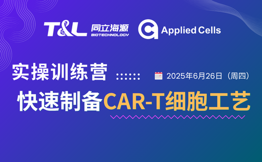 CAR-T制备效率翻倍？MG不朽情缘网站高效制备工艺实操训练营『免费报名』