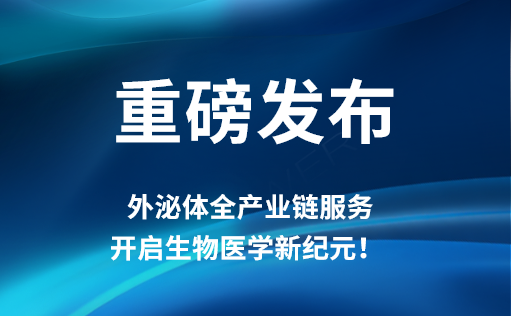 重磅发布 | MG不朽情缘网站外泌体全产业链服务，开启生物医学新纪元！​​